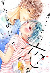 まことの恋をするものは　ベツフレプチ（８）