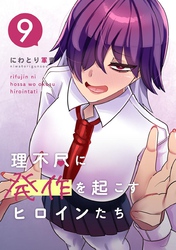 理不尽に発作を起こすヒロインたち 9巻