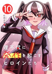 理不尽に発作を起こすヒロインたち  10