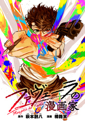 ファヴェーラの漫画家　【連載版】: 17
