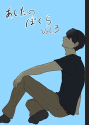 あしたのぼくら vol.3