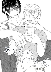 あしたのぼくら 番外編1