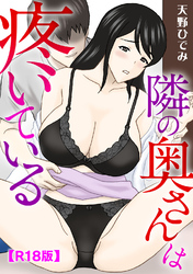 隣の奥さんは疼いている【R18版】
