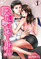 快感★セールス~取引先のマジメ男に~