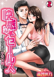 快感★セールス～取引先のマジメ男に～(2)
