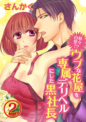 白昼堂々！？ウブな花屋を専属デリヘルにした黒社長　２【合本版】