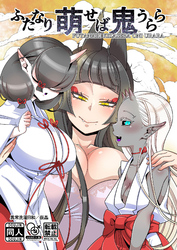ふたなり萌せば鬼うらら