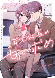 年下社長の甘い求め～彼氏の浮気が分かったら幼馴染に溺愛されました～ 12
