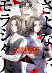 さよなら、モラシタ夫。～サレ妻双子の入れ替わり復讐～ 10