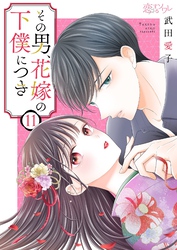 その男、花嫁の下僕につき 11