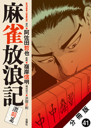 麻雀放浪記　激闘篇 分冊版 41