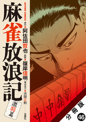 麻雀放浪記　激闘篇 分冊版 46
