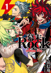 幕末Rock-howling soul-