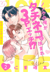 ラブ・シェア・ライフ～ノンケの俺がタチネコに挟まれ3Pエッチ！？～(2)