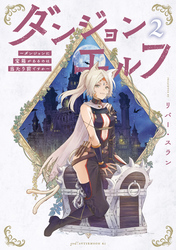 ダンジョンエルフ ~ダンジョンに宝箱があるのは当たり前ですか~(2)