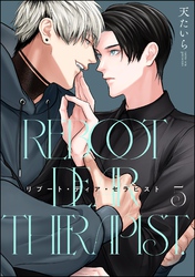 リブート・ディア・セラピスト（分冊版）　【第5話】