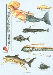 私家版魚類図譜