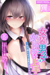 女装男子はからかい上手 ～尻穴掘られて本気メスイキ～【得合本版】