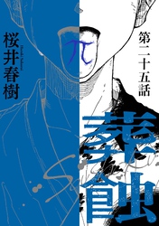 葬蝕【分冊版】25話