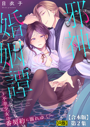 邪神婚姻譚～不幸少女は番契約に溺れゆく～ 第２集【合本・R版】