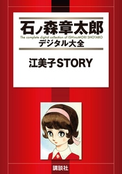 江美子ＳＴＯＲＹ