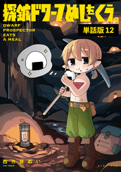 探鉱ドワーフめしをくう。　単話版12
