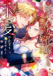 身代わり花嫁ですが、なぜか婚約者からの求愛が止まりません！コミックアンソロジー: 2