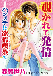 覗かれて発情―ハジメテは欲情喫茶で―/合冊版