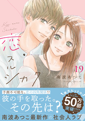 恋スルシカク　分冊版（１９）