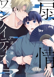 扇情ワンアイディス【単話売】 3話