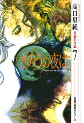 高口里純自選名作集（7）きのうの夜は