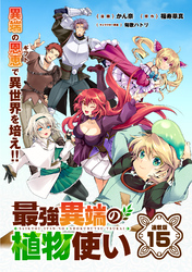 最強異端の植物使い 連載版：15