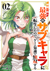 序盤で死ぬ最強のサブキャラに転生したので、ゲーム知識で無双する【電子単行本版】２