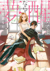 夢なら醒めてよ: 2【電子限定描き下ろし付き】