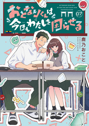 おとなりくんは今日もわたしを困らせる　分冊版（７）