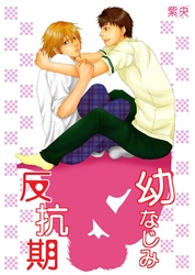 幼なじみ反抗期