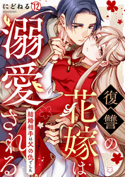復讐の花嫁は溺愛される～結婚相手は父の仇でした～(12)