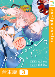 【合本版】恋はカーテンコールのあとで。3巻