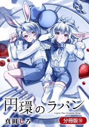 円環のラパン【分冊版】 18巻