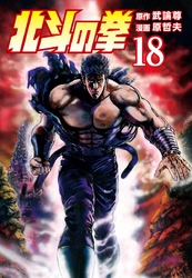 北斗の拳 １８巻