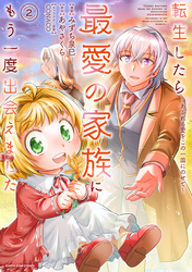 転生したら最愛の家族にもう一度出会えました　～あふれる愛をこの一皿にのせて～２【電子書店共通特典イラスト付】