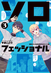 ソロフェッショナル~ソロ活男子とボッチ女子の攻防戦~(3)