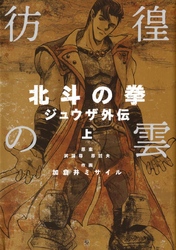 彷徨の雲 北斗の拳 ジュウザ外伝