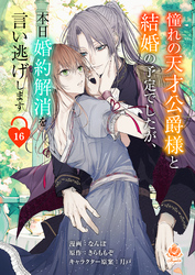 憧れの天才公爵様と結婚の予定でしたが、本日婚約解消を言い逃げします【第十六話】