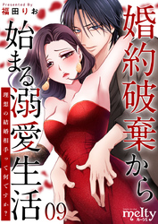 婚約破棄から始まる溺愛生活～理想の結婚相手って何ですか？～ 9巻