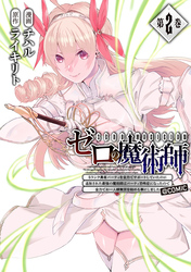 ゼロの魔術師～Sランク勇者パーティを全力でサポートしていたのに追放された最強の魔術師はパーティ恐怖症になったので全力でお一人様無双を始める事にしました～@COMIC 第2巻