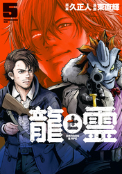 龍と霊ーＤＲＡＧＯＮ＆ＡＰＥー（５）