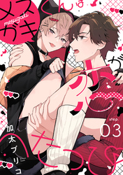 メスガキくんは恋がへたっぴ step.3