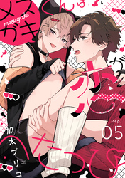 メスガキくんは恋がへたっぴ step.5