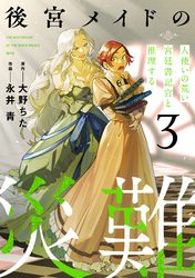 後宮メイドの災難~人使いの荒い宮廷書記官と推理する~【電子単行本版】(3)